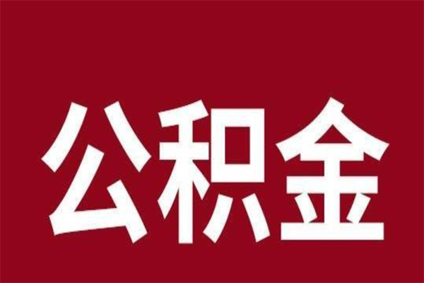 日喀则公积金离职后可以全部取出来吗（日喀则公积金离职后可以全部取出来吗多少钱）