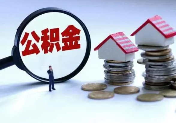 日喀则封存的住房公积金怎么体取出来（封存的公积金如何提取）