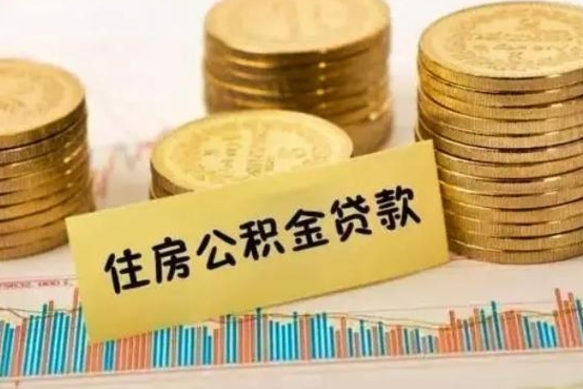 日喀则离职后可以取公积金么（离职以后能取公积金吗）